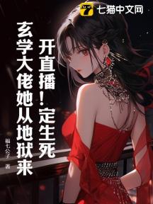 开直播!定生死!玄学大佬她从地狱来
