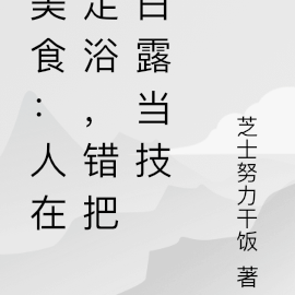 美食：人在足浴，错把白露当技师