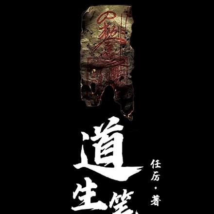 道生笔录