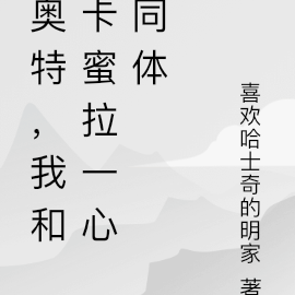 奥特,我和卡蜜拉一心同体