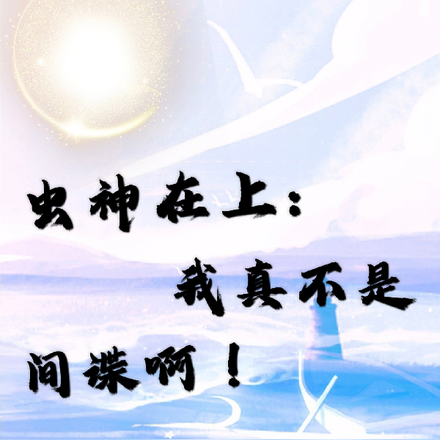 虫神在上:我真不是间谍啊!