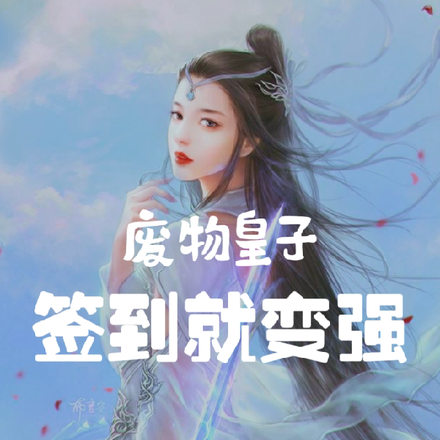 废物皇子,签到就变强
