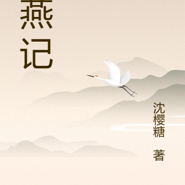 复燕记