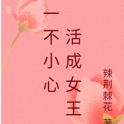 一不小心活成女王