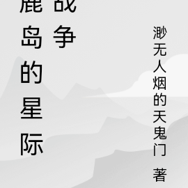 鹿岛的星际战争