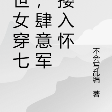 末世女穿七零，肆意军少搂入怀
