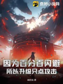因为百分百闪避,所以升级只点攻击