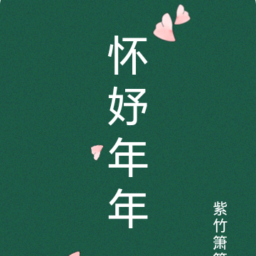 怀妤年年