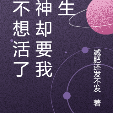 我不想活了，神却要我重生