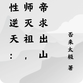 悟性逆天:欺师灭祖,女帝求出山