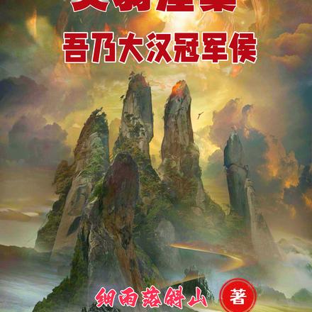 关羽涅槃:吾乃大汉冠军侯