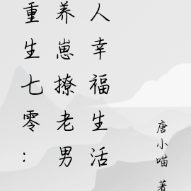 重生七零:养崽撩老男人幸福生活
