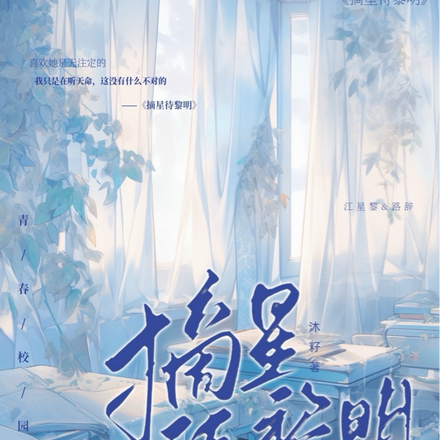 摘星待黎明