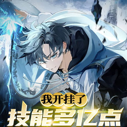 我开挂了技能多亿点很合理吧？