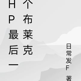 hp最后一个布莱克
