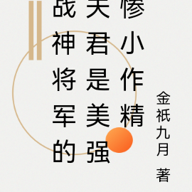 战神将军的夫君是美强惨小作精