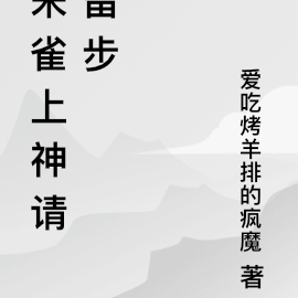 朱雀上神请留步
