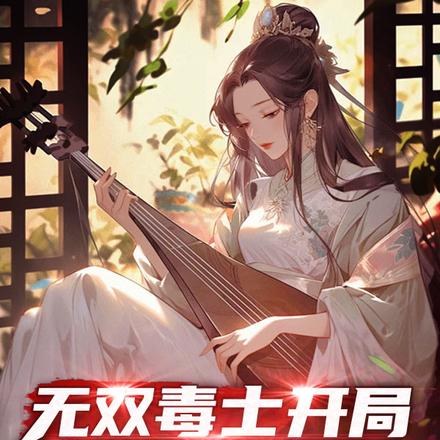 无双毒士,开局劝刘备迎取吴国太