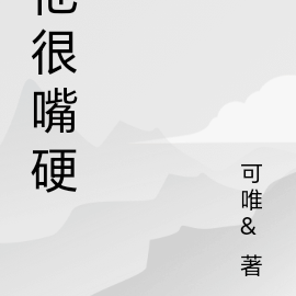 他很嘴硬