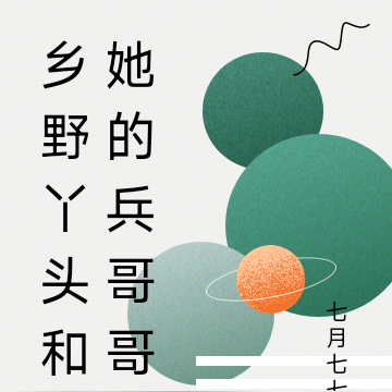 乡野丫头和她的兵哥哥
