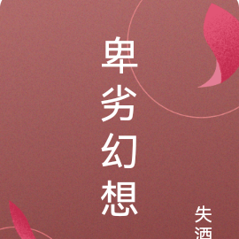 卑劣幻想