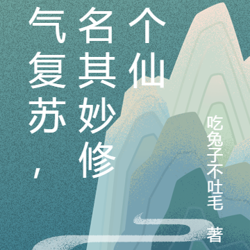 灵气复苏，莫名其妙修了个仙