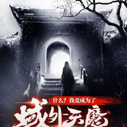 什么?我竟成为了域外天魔
