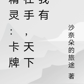 精灵:开局就被沙奈朵逆推