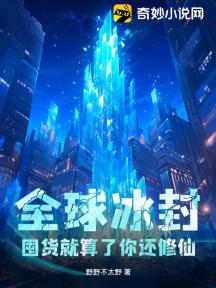 全球冰封:囤货就算了你还修仙