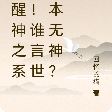 觉醒神之系统！谁言世界本无神？