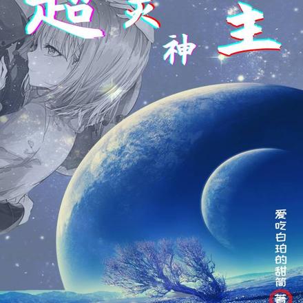 超灵神主