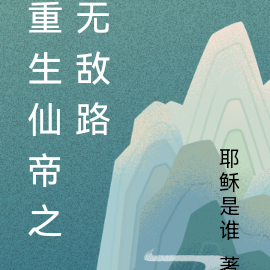 重生仙帝之无敌路