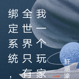 绑定系统,全世界只有我一个玩家