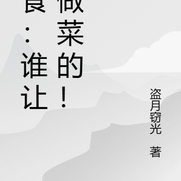 美食：谁让他做菜的！