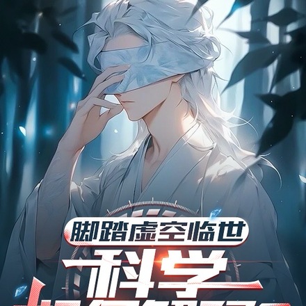 脚踏虚空临世,科学如何解释?