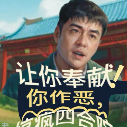 让你奉献!你作恶,搞疯四合院?