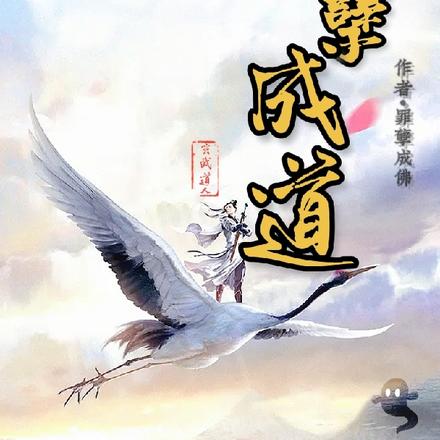 罪孽成道