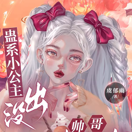 蛊系小公主出没,帅哥请小心