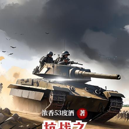 抗战之铁将雄兵