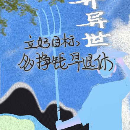 重开异世立好目标：多挣钱早退休
