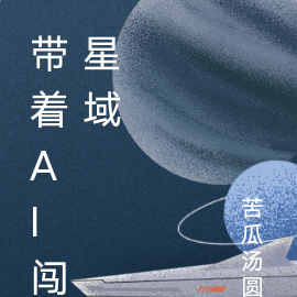 带着ai闯星域