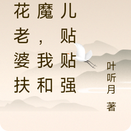 校花老婆扶弟魔，我和女儿贴贴强