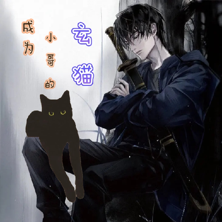 盗墓：成为小哥的玄猫