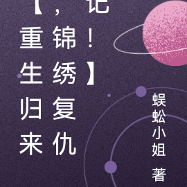 【重生归来,锦绣复仇记!】