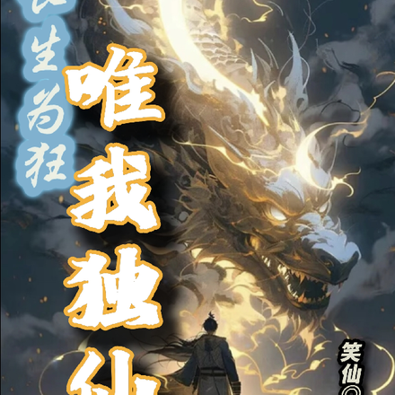 长生为狂，唯我独仙