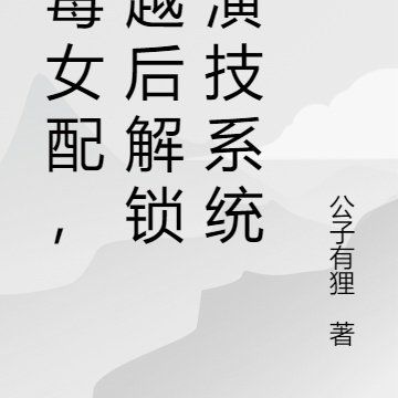 恶毒女配,穿越后解锁了演技系统