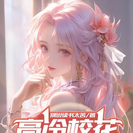 高冷校花太殷勤,我要保护好自己