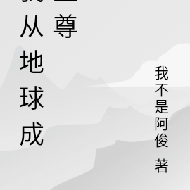 我从地球成至尊