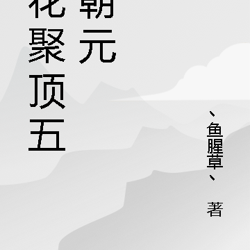 三花聚顶五气朝元