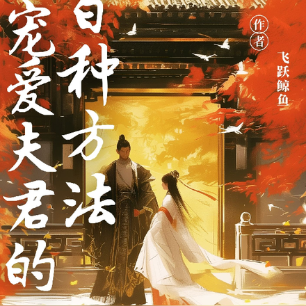 宠爱夫君的一百种方法
